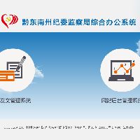 黔东南州纪委系统