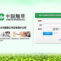 烟叶收购电询预约信息系统